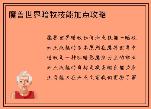 魔兽世界暗牧技能加点攻略