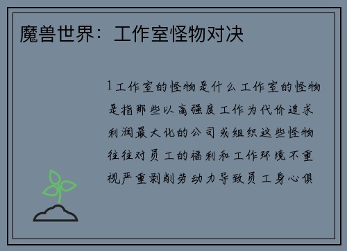 魔兽世界：工作室怪物对决