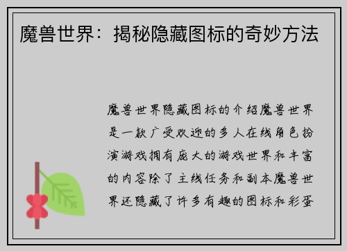 魔兽世界：揭秘隐藏图标的奇妙方法