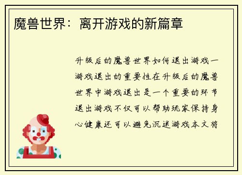 魔兽世界：离开游戏的新篇章
