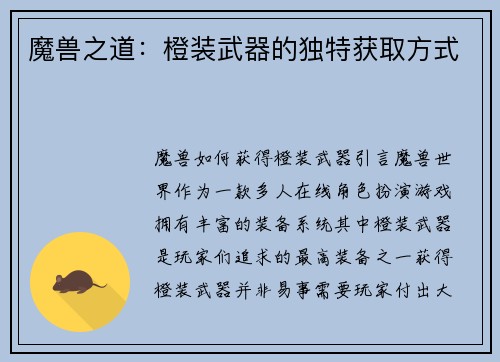 魔兽之道：橙装武器的独特获取方式