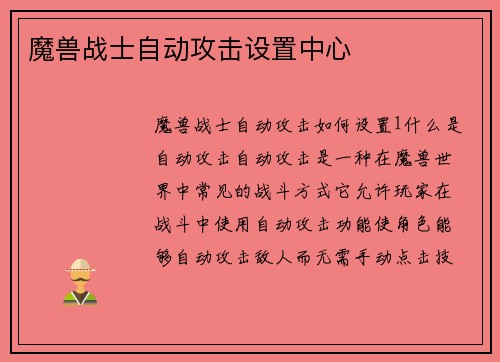 魔兽战士自动攻击设置中心