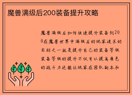 魔兽满级后200装备提升攻略